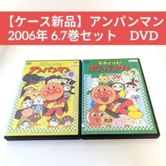 【ケース新品】アンパンマン 2006年 6.7巻セット　DVD