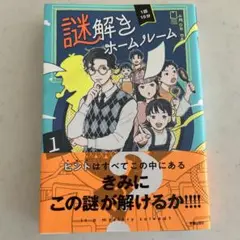 謎解きホームルーム