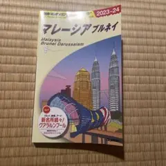 D19 地球の歩き方 マレーシア ブルネイ 2023～2024
