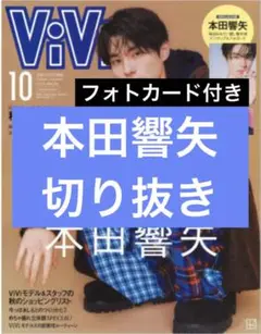 ViVi　2025年　10月号　増刊　本田響矢　切り抜き
