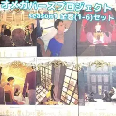 オメガバースプロジェクト season1 全巻 ( 1 - 6 )セット