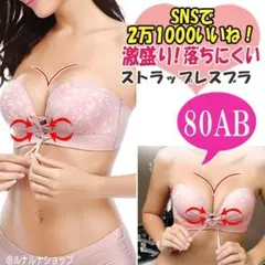 胸大きく盛れる 谷間 ストラップレス ブラ 厚盛 下着 ピンク 80AB