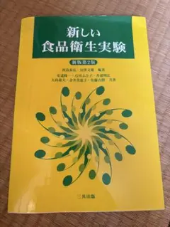 新しい食品衛生実験 第2版