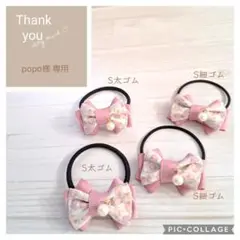 popo様　専用ページ　ヘアゴム2セット