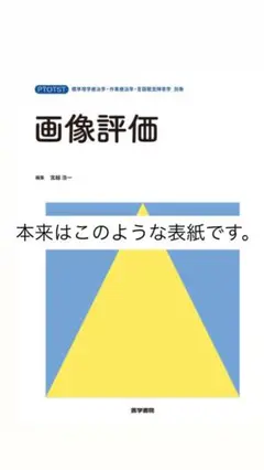 画像評価 宮越造一 編 医学書院