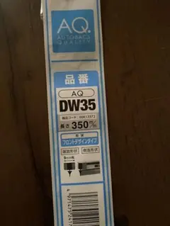 ワイパー交換ゴム　未使用品❗️オートバックス