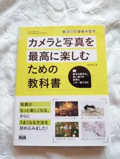 カメラと写真を最高に楽しむための教科書　河野鉄平