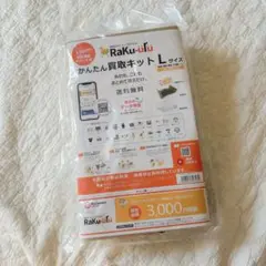 raku-uru ラクウル　買取キット Lサイズ