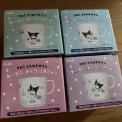 クロミ　カルピスメモリ付きカップ　 4個セット