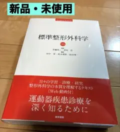 標準整形外科学 第15版【新品・未使用】　24時間以内配送・匿名配送無料