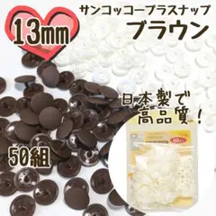 プラスナップ13mm　50組　ブラウン　茶色　サンコッコー　清原　スナップボタン