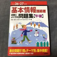 基本情報技術者試験によくでる問題集〈午後〉 平成26-27年度