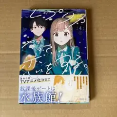 レプリカだって、恋をする。4