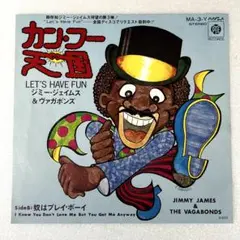 m831 EPレコード【カンフー天国/ジミー・ジェイムス&ヴァガボンズ】