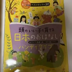 頭のいい子を育てる日本のおはなし : ハンディタイプ : おでかけに最適!軽く…