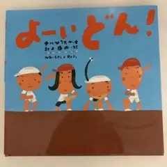 よーい どん!