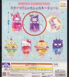 サンリオキャラクターズ　スイーツシャカシャカキーチェーン