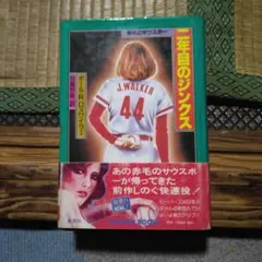 二年目のジンクス ポールR.ロスワイラー、稲葉明雄訳　1979年発行　集英社レア