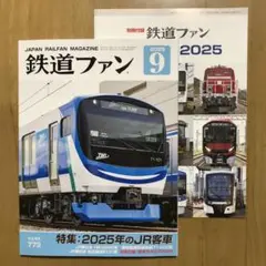 鉄道ファン　2025年　9月号　Vol.65 773 付録つき