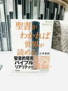 聖書がわかれば世界が読める