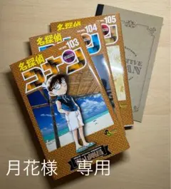 月花様　専用　名探偵コナン103〜105巻セット　初期設定集付き