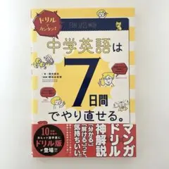 ドリルでカンタン!中学英語は7日間でやり直せる。 マンガでカンタン！中学英語は7日間でやり直せる。』 ｜ 学研