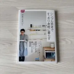 シンプル思考ですっきり身軽に暮らす
