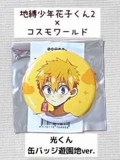 地縛少年花子くん2×よこはまコスモワールド　缶バッジ遊園地ver.　光くん