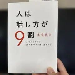 人は話し方が9割