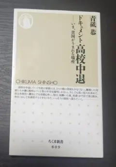 ドキュメント高校中退 : いま、貧困がうまれる場所
