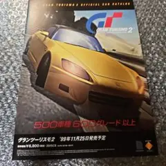 【チラシのみ】グランツーリスモ2用