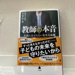 教師の本音 すぎやま SBクリエイティブ