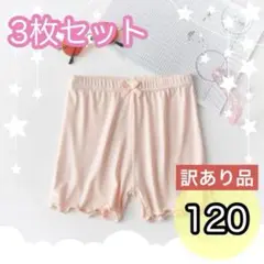 訳あり品 新品 120 オーバーパンツ 3枚組 薄手 女の子 中履き 可愛い 夏