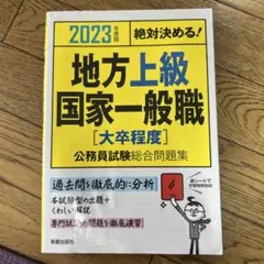 2023年度版 絶対決める! 地方上級・国家一般職[大卒程度] 公務員試験総合…
