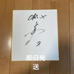 野口智哉サイン色紙