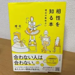相性を知る本 橘花