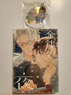 金銀ささめくひみつは夜　野白ぐり　とらのあな　アクリルキーホルダー