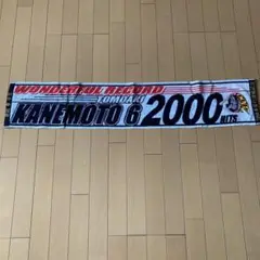 KANE MOTO 2000 HITS 記念タオル 阪神タイガース
