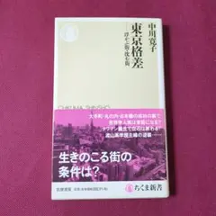 【美品】東京格差 浮かぶ街・沈む街