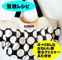 お洒落バッグ(ファスナーふた付き)　の型紙説明書