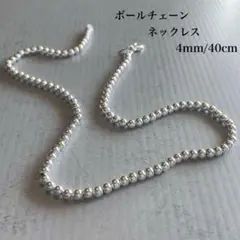 ボールチェーンネックレス シルバー925 40cm 4mm玉 メンズ レディース