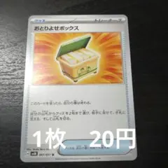 残1　ポケモンカード　おとりよせボックス