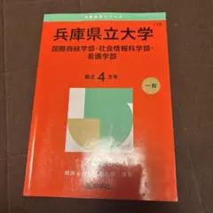 兵庫県立大学（国際商経学部・社会情報科学部・看護学部）赤本