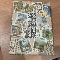 宮澤賢治　宮沢賢治　かるた　カルタ　木版　歌留多　奥野カルタ店　【未使用】