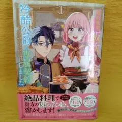 婚約破棄された飯炊き令嬢の私は冷酷公爵と専属契約しました