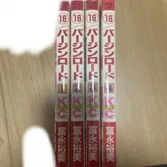 バージンロード 富永裕美