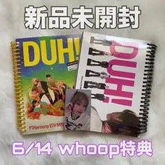 P1Harmony DUH! ジョンソプ whoop特典 アルバム2枚セット
