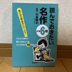 読んでおきたい名作 小学6年
