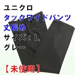ユニクロ★タックワイドパンツ★グレー★ Lサイズ★丈長め★メンズ★センタープレス