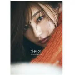 吉川愛　3rd写真集「Neroli」 特典付き